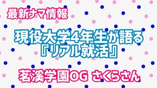 【茗渓学園中学校高等学校】④2020 就活最前線