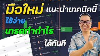 IQ OPTION สอนมือใหม่ แนะนำเทคนิคนี้ ใช้ง่าย เทรดถอนได้ทุกวัน!