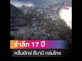 ครบรอบ 17 ปีคลื่นยักษ์ สึนามิ ถล่มไทย พบสุสานบางมรวนถูกทิ้งร้าง กว่า 400 ศพยังไม่มีญาติมารับ ขณะที่ห