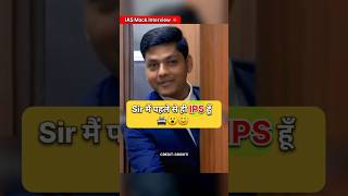 मैं पहले से ही IPS हूँ 😊❤️|| IAS Mock Interview#ias#upsc#ips#short#shorts#youtubeshorts#trend#study