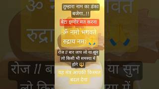 ॐ नमो भगवते रुद्राय नमः 🙏 इस मंत्र का जाप 11 या 21 बार करें 🙏#महाशक्तिशाली मंत्र 💯🙏#mantra #shorts