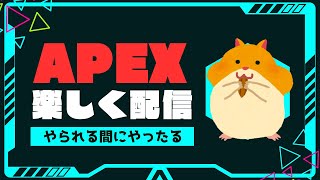 【APEX】エンジョイ！音楽は鳴ってない【プレイより雑談】