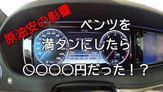 ベンツ（Sクラス）にハイオクガソリンを満タン給油！原油安の影響は？