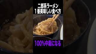 二郎系ラーメンをもっと美味しく食べる方法がこちら！　#shorts