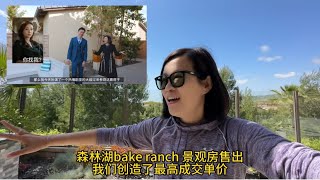 森林湖bake ranch卖出成交最高单价！我们刷新了历史数据 $912/尺 狂飙大嫂拍得也开心 卖得也得意嘿嘿