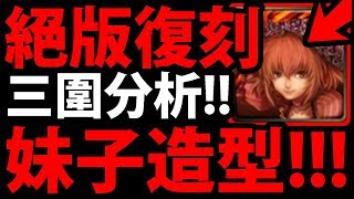 【神魔之塔】妹子系列『造型\