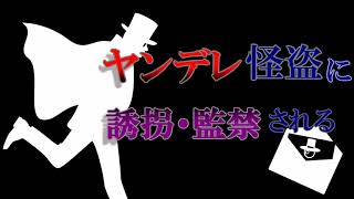 【女性向け】ヤンデレ怪盗に誘拐・監禁される【シチュエーションボイス/ASMR】