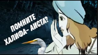 ПОМНИТЕ ХАЛИФА АИСТА? (Жуть из детства)