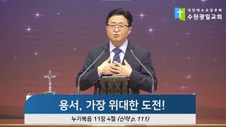 2023-02-12 설교 | 용서, 가장 위대한 도전! | 지의정 담임목사 | 수원 광일교회 주일 예배설교