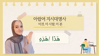 아랍어 지시대명사| 아랍어 기초문법