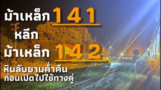 เก็บภาพบรรยากาศสถานีหินลับยามคํ่าคืน กับรถเร็ว 141 เข้าหลีก กับขบวน 142