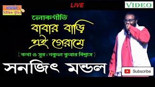 Baul Gaan || Babar Bari Ei Gerame || Sanajit Mondal || বাবার বাড়ি এই গেরামে || সনজিৎ মন্ডল