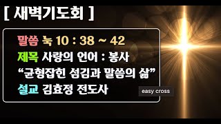 시드니순복음교회]새벽기도회 25년2월13일 - 김효정 전도사