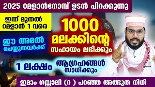 ഇന്ന് മുതൽ റമളാൻ 1 പിറ കാണുംവരെ... ഈ ഒരു അമൽ ചെയ്‌താൽ 1000 മലക്കിന്റെ സഹായം ഉറപ്പ് Arshad Badri