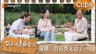 【精彩看点】谢娜被林心如邀请“上秤”后很无奈直呼想逃走 | 我们的美好生活 Our Wonderful Life | MangoTV