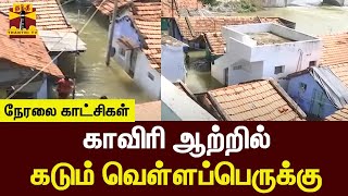 🔴LIVE : காவிரி ஆற்றில் வெள்ளப்பெருக்கு | நேரலை காட்சிகள் | cauvery river