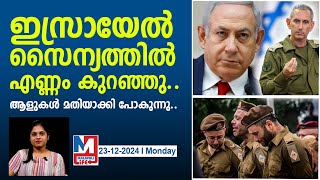 ഇസ്രായേൽ സൈന്യത്തിൽ തന്നെ പ്രതിസന്ധി..! | Israel - Gaza Tensions