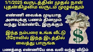 நாளை வருடத்தின் முதல் நாள் இந்த நம்பரை பீரோவில் இந்த இடத்தில் வைத்து பாருங்க!money attraction number