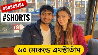 ৬০ সেকেন্ডে এমস্টার্ডাম, নেদারল্যান্ডস  | Netherlands | Shehwar \u0026 Maria | #SHORTS