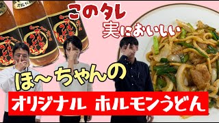 実におもしろい。秘伝のタレで岡山県のご当地グルメ「ホルモンうどん」を小林穂高が作ってみた！