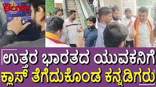 ಬೆಂಗಳೂರಿನ ನಮ್ಮ ಮೆಟ್ರೋ ರೈಲಿನಲ್ಲಿ ಹಿಂದಿ ಹೇರಿಕೆಗೆ ಬೆಂಬಲ ವ್ಯಕ್ತಪಡಿಸಿದ ಯುವಕನಿಗೆ ತಕ್ಕ ಶಾಸ್ತಿ #bengaluru