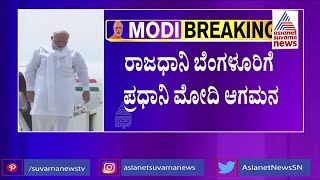 PM Modi Arrives In Bengaluru | ಬೆಂಗಳೂರಿಗೆ ಬಂದಿಳಿದ ಪ್ರಧಾನಿ ಮೋದಿ