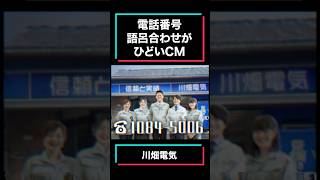 電話番号語呂合わせがひどいCM【川畑電気】 #shorts