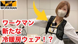 【ワークマン】冷暖房服に新革命！？数秒で冷える＆温まるベストとアシストパワースーツ「快適ワーク研究所」