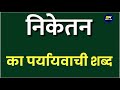 निकेतन का पर्यायवाची शब्द |niketan ka paryayvachi shabd | निकेतन का समानार्थी शब्द