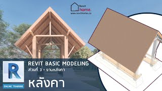 วิธีสร้างหลังคา และเชิงชาย : สอนเขียนแบบศาลา | Revit Basic Modeling