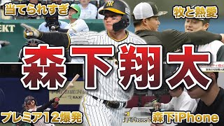 【侍ジャパン】森下翔太の面白エピソード