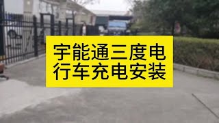 宇能通三度电行车充电安装#宇能通COMVOLT房车电源专家