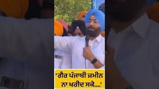 #Shorts : ਪੰਜਾਬ 'ਚ ਗੈਰ ਪੰਜਾਬੀ ਜ਼ਮੀਨ ਨਾ ਖਰੀਦ ਸਕੇ...: Sukhpal Khaira || Punjab Tak