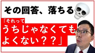 【回答例付き】それってうちじゃなくても良くない？質問対応策