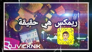 ريمكس حس - هي حقيقة - DJVICKNIK