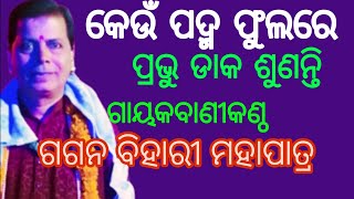 କେଉଁପଦ୍ମ ଫୁଲରେ ପ୍ରଭୂ ଡାକ ଶୁଣନ୍ତି//ଗାୟକ ବାଣୀକଣ୍ଠ ଗଗନ ବିହାରୀ ମହାପାତ୍ର ଓ ସାଥି//#paladuniya