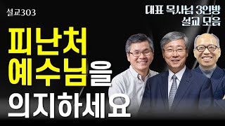 [설교303] 피난처 예수님을 의지하세요 | 유기성 | 이찬수 | 김병삼