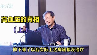 高血压的真相：说说人体升高血压的原因，指标降下去并不代表就好   【中医理论栏目】