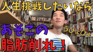 【DaiGo ダイエット】モテ度にも関係する脂肪の付き方！