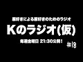 タバコとファッションの関係性 同じ服を色違いで買う？【kのラジオ 18】