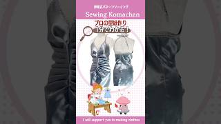 【1分でわかる】プロの型紙作り　ドレス　#shorts   #sewing  #洋裁   #diy ＃型紙   #ドレス  #服作り  #dressmakeing   #イブニングドレス