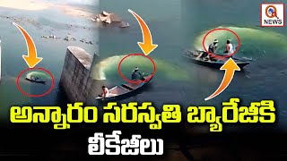 అన్నారం సరస్వతి బ్యారేజీకి లీకేజీలు | Kaleshwaram Project | Teenmarmallanna | Qnews