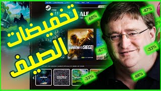 ستيم : تخفيضات الصيف . أفضل عروض الالعاب | 2021 Steam summer sale