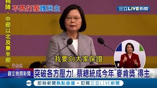 不畏中國打壓！守護自由民主獲肯定 總統蔡英文成今年 哈利法克斯國際安全論壇\