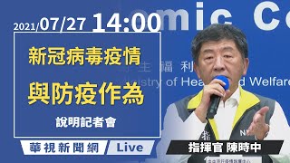 【完整直擊】全國防疫警戒降二級首日 陳時中說明最新疫情｜指揮中心記者會｜20210727