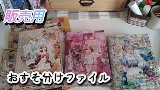 【販売用】おすそ分けファイル３冊  ご紹介#コラージュ#メルカリ#asmr