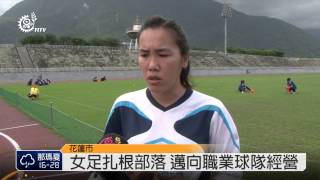 台開女足成軍 阿美選手場上發光 2014-04-20