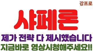 [샤페론 긴급속보]제가 전략 다 제시했습니다//지금바로 영상시청해주세요!!