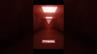 Уровень ! «Беги чтобы выжить» #закулисье #backrooms #рекомендации #бэкрумс #уровни #сущности