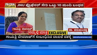 JNU ಪ್ರೊಫೆಸರ್‌ ಸೇರಿ ಒಟ್ಟು 10 ಮಂದಿ ಬಂಧನ | NAAC inspection committee | Kannada News